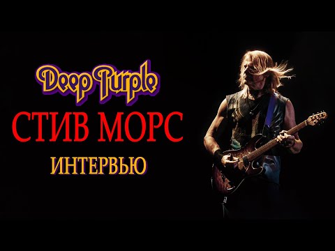 Видео: Deep Purple: история группы и приключения гитариста Стива Морса. Интервью #daynighttv #deeppurple