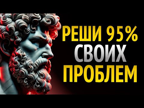Видео: 8 стоических привычек, которые РЕШАЮТ 95 % ПРОБЛЕМ | Мудрость для жизни