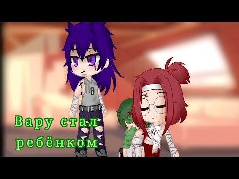 Видео: Вару стал ребёнком 2/?