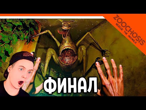 Видео: 😈 ФИНАЛ / КОНЦОВКА ZOOCHOSIS ЗООПАРК С МОНСТРАМИ! ЭТО НЕ ZOONOMALY! 🔥 ПОЛНОЕ ПРОХОЖДЕНИЕ