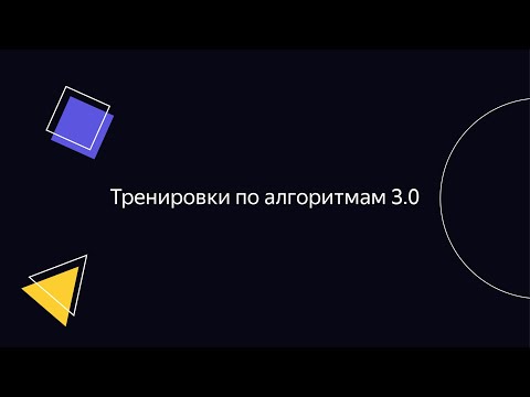 Видео: Тренировки по алгоритмам 3.0. Разбор ДЗ от 13.02