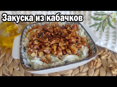 Видео: Так кабачки вы ещё не готовили! Вкуснейшая закуска из кабачков по-турецки. Мезе. Girit mezesi