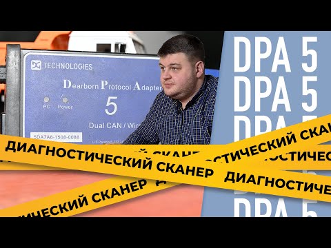 Видео: Диагностический сканер DPA 5 #1