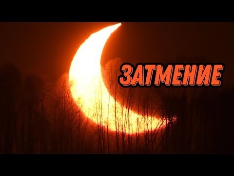 Видео: СОЛНЕЧНЫЕ И ЛУННЫЕ ЗАТМЕНИЯ. КАК ЭТО ПРОИСХОДИТ?
