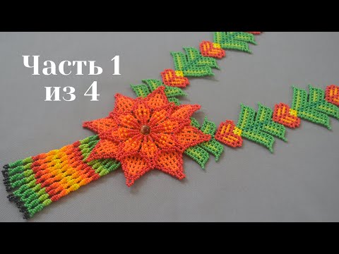 Видео: Уичольские цветы. Часть 1 из 4. Бисероплетение. Мастер Класс