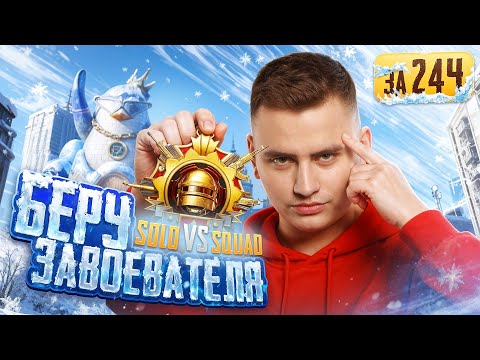 Видео: ЗАВОЕВАТЕЛЬ СОЛО VS СКВАДЫ ЗА 24 ЧАСА НА 17 PRO MAX