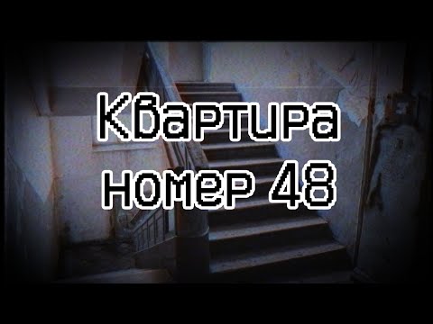 Видео: Квартира номер 48 | Страшные истории