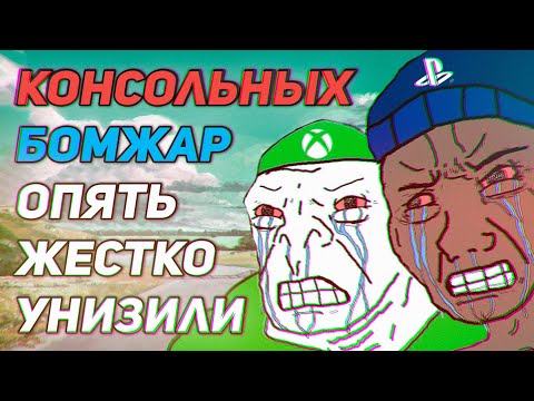 Видео: Консольщики опять ноют и пытаются хоть как-то оправдать покупку Playstation 4/5 и Xbox Series S/X