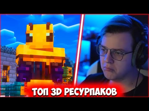 Видео: ПЯТЁРКА СМОТРИТ 30 Ресурспаков для Майнкрафта 1.19.3