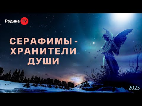 Видео: СЕРАФИМЫ - ХРАНИТЕЛИ ДУШИ || запись прямого эфира, Родина НВ