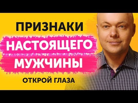 Видео: Признаки настоящего мужчины