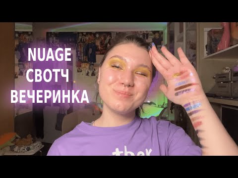 Видео: NUAGE ТЕНИ | МУЛЬТИХРОМЫ И ДУОХРОМЫ