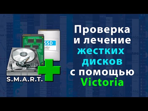 Видео: Проверка и восстановление дисков с помощью Victoria сканирование анализ результатов режимы работы