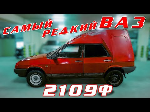 Видео: САМАЯ РЕДКАЯ ДЕВЯТКА/ ВАЗ 21091 Ф/ И.С.Зенкевич