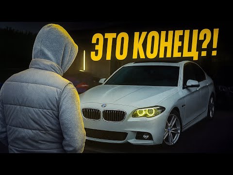 Видео: BMW F10 в 18 лет - мечта или провал?