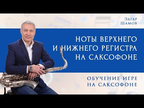 Видео: Кто-нибудь кроме меня Вам об этом рассказал? Ноты верхнего и нижнего регистра саксофона.