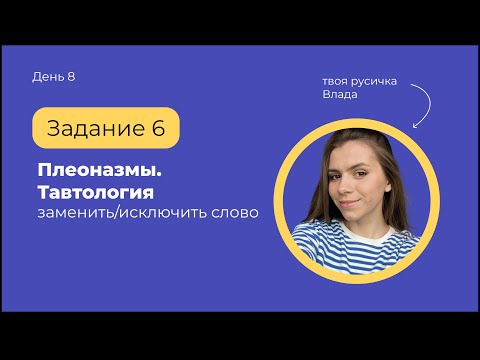 Видео: Задание 6 Плеоназмы и тавтология (заменить/исключить слово) | ЕГЭ по русскому языку с твоей русичкой