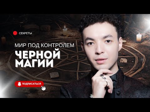 Видео: Черная магия VS Белая магия: кто кого? + Мощная практика защиты