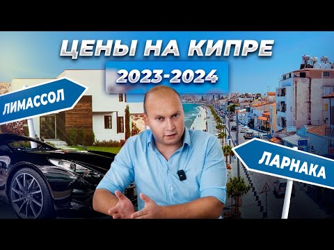 Видео: Стоимость Жизни НА КИПРЕ в 2024 году