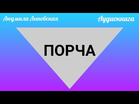 Видео: Людмила Лыновская рассказ "Порча"
