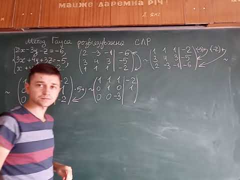 Видео: Метод Гауса розв'язування СЛР