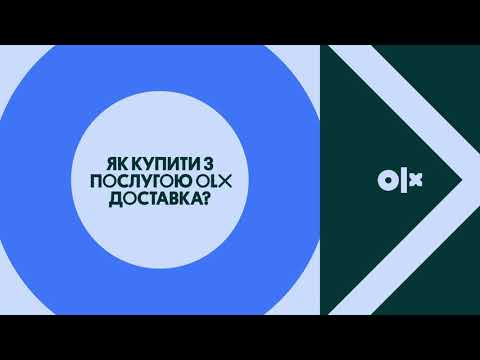 Видео: Як купувати з послугою OLX Доставка?