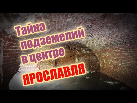 Видео: Тайна подземелий в центре Ярославля