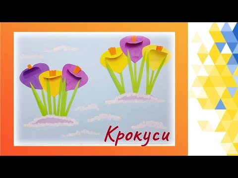 Видео: КРОКУСИ / весняні квіти / АПЛІКАЦІЯ // СROCUSES