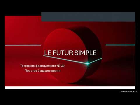 Видео: Тренажер французского 39. LE FUTUR SIMPLE - будущее простое время.