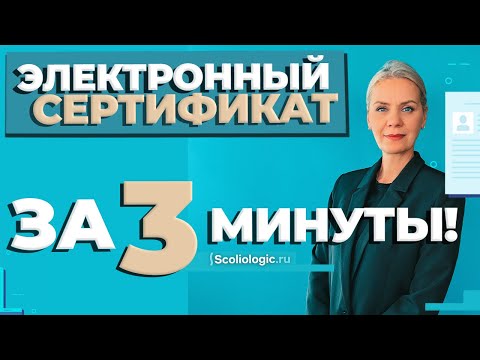 Видео: Электронный сертификат за 3 минуты