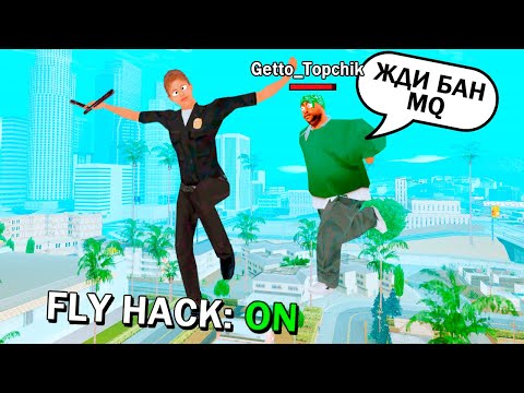 Видео: МЕНТ С ЧИТАМИ в GTA SAMP #2