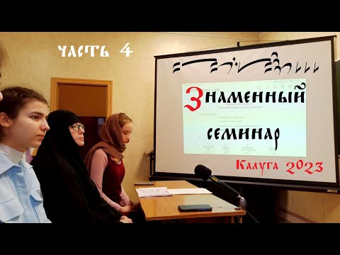 Видео: Знакомство со знаменным пением и его нотацией. Часть 4.