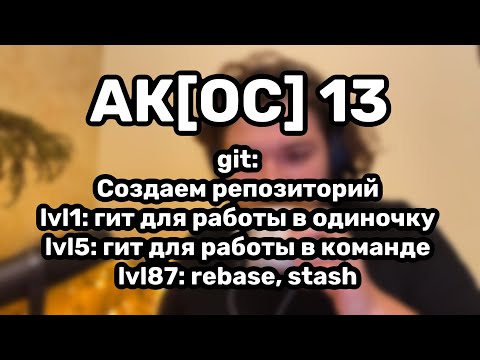 Видео: АК[ОС] 13. git с самого начала и до rebase