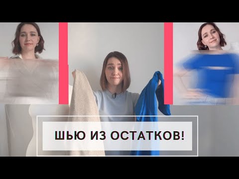 Видео: ЧТО СШИТЬ ИЗ ОСТАТКОВ ТКАНИ? | ИДЕИ ДЛЯ ПОШИВА ИЗ ОСТАТКОВ ТКАНИ| SPEEDSEWING
