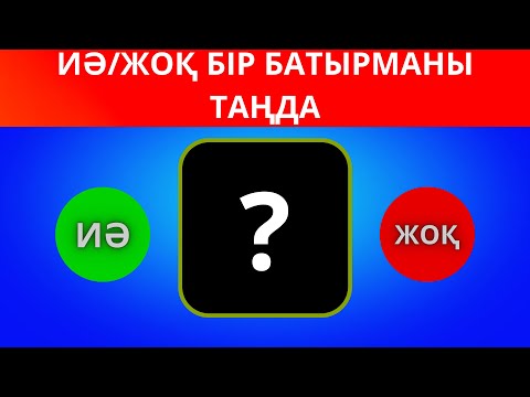 Видео: ҚАЙСЫ КНОПКАНЫ ТАҢДАЙСЫЗ? "ИӘ" / "ЖОҚ" ЕҢ ҚЫЗЫҚТЫ 45 СҰРАҚ