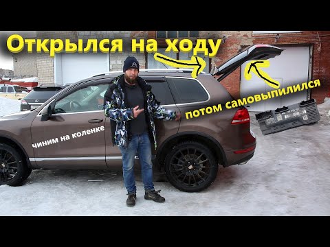 Видео: Volkswagen Touareg ремонт замка багажника