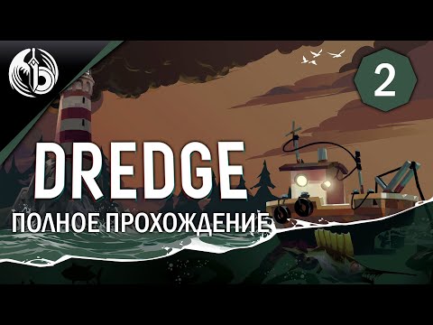 Видео: 2 ФИНАЛА Ловим рыбку | День 2  | Dredge