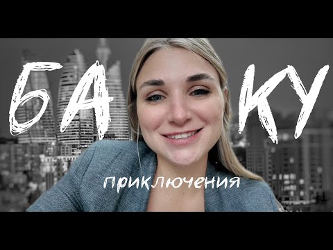 Видео: БАКУ: как мы чуть не остались без жилья и попали в гастрономический рай