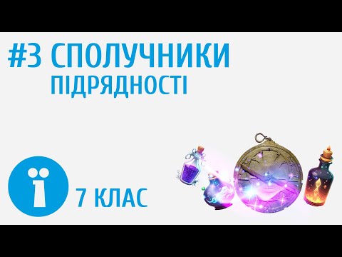Видео: Сполучники підрядності. Групи підрядних сполучників за значенням #3