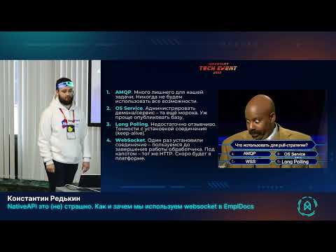 Видео: Константин Редькин. NativeAPI – это не страшно. Как и зачем мы используем websocket в EmplDocs
