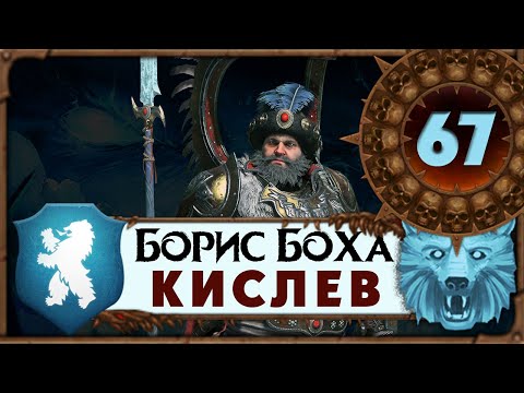 Видео: Борис Боха прохождение Total War Warhammer 3 за Кислев - #67