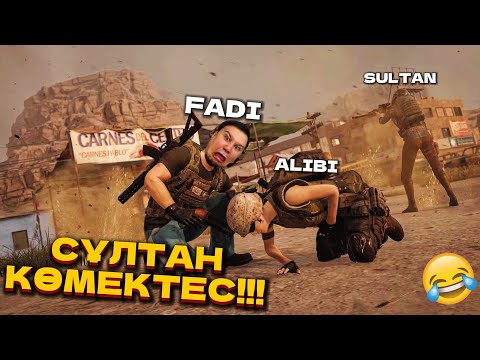 Видео: Фади мен Апи Сұлтанның Басына Тышты 🤣🤣🤣 / PUBG Қазақша!