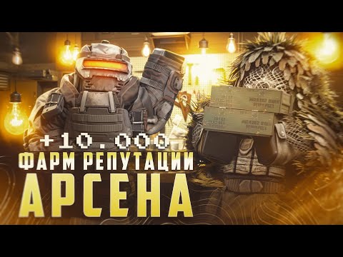 Видео: ЛУЧШИЙ ГАЙД I КАК ФАРМИТЬ Репутацию Арсена в STALCRAFT X