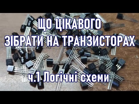 Видео: Що зібрати на транзисторах ч.1. Інвертор, тригери
