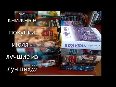 Видео: книжные покупки июля - лучшие приобретения за последние полгода))