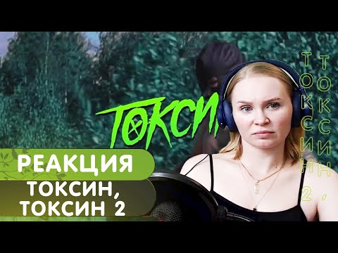 Видео: Реакция на RAM - Токсин / Токсин - 2