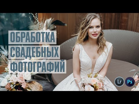 Видео: Обработка свадебных фотографий в Lightroom и Photoshop + бесплатный пресет в конце