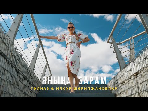 Видео: Гульназ & Ильсур Шарипжановлар - Яныңа барам