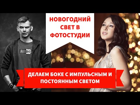 Видео: Фотосессия с рождественским и новогодним светом. Настраиваем импульсный и постоянный свет с боке.