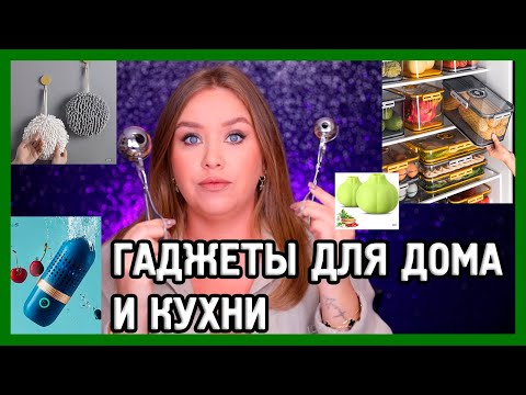 Видео: ВИРУСНЫЕ ГАДЖЕТЫ ДЛЯ ДОМА И КУХНИ ИЗ TIKTOK